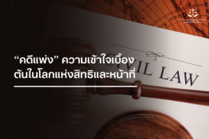 คดีแพ่ง ความเข้าใจเบื้องต้นในโลกแห่งสิทธิและหน้าที่