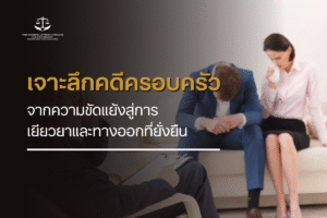 เจาะลึกคดีครอบครัว จากความขัดแย้งสู่การเยียวยาและทางออกที่ยั่งยืน