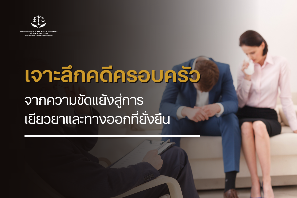 เจาะลึกคดีครอบครัว จากความขัดแย้งสู่การเยียวยาและทางออกที่ยั่งยืน