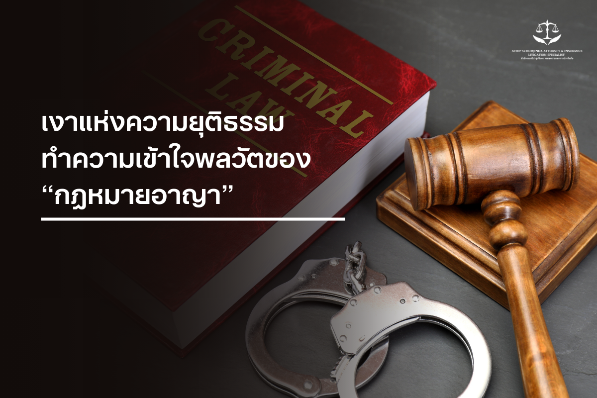 เงาแห่งความยุติธรรม ทำความเข้าใจพลวัตของกฎหมายอาญา